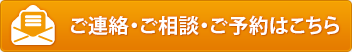 ご相談・ご予約・資料請求はこちら