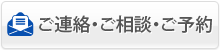 ご連絡・ご相談・ご予約