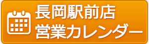 認定補聴器専門店 リオネットセンター 長岡駅前店 営業日カレンダー