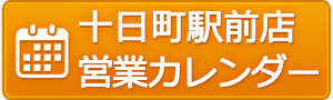 リオネットセンター 十日町駅前店 営業日カレンダー