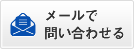 ご連絡・ご相談・ご予約