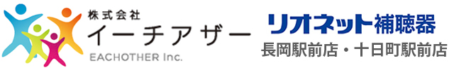 認定補聴器専門店リオネットセンター｜新潟：長岡駅前店・十日町駅前店 
